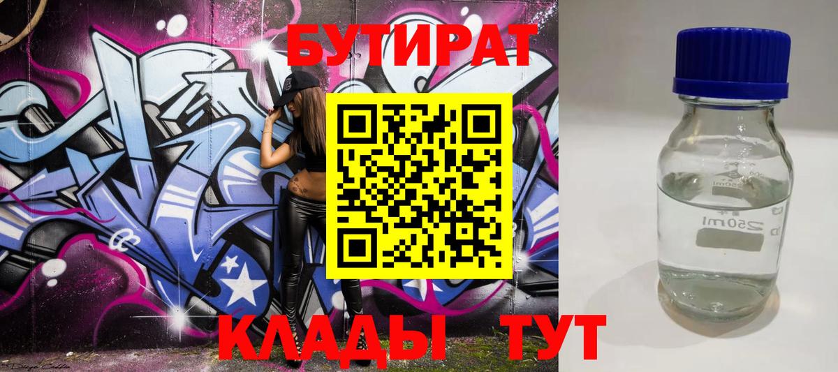 Бутират 1.4BDO  Вход с VPN  Благодарный 
