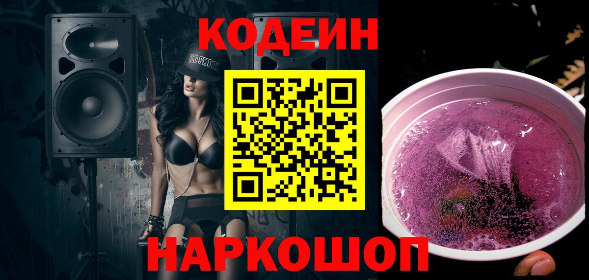 Благодарный  Кодеин напиток Lean (лин)  Вход с VPN  Codein Purple Drank 